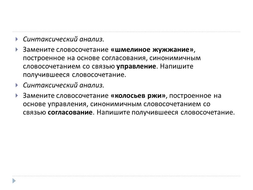 Синтаксический анализ. Замените словосочетание «шмелиное жужжание» , построенное на основе согласования, синонимичным словосочетанием со связью управление