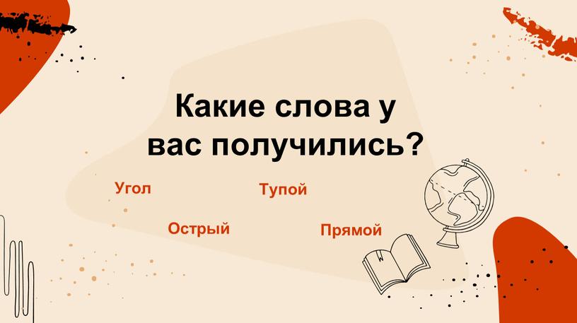 Какие слова у вас получились? Угол