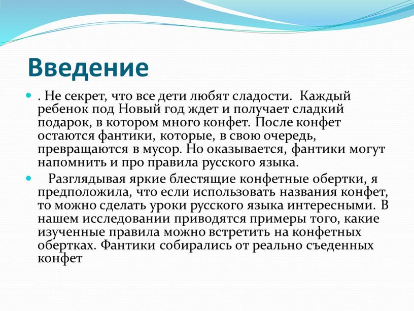 Введение . Не секрет, что все дети любят сладости