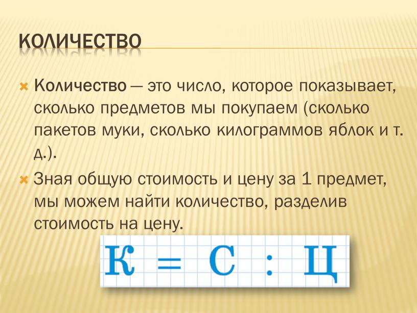 Количество Количество — это число, которое показывает, сколько предметов мы покупаем (сколько пакетов муки, сколько килограммов яблок и т