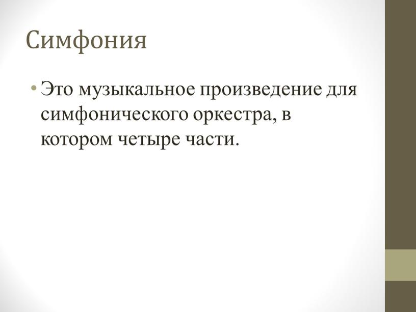 Симфония Это музыкальное произведение для симфонического оркестра, в котором четыре части