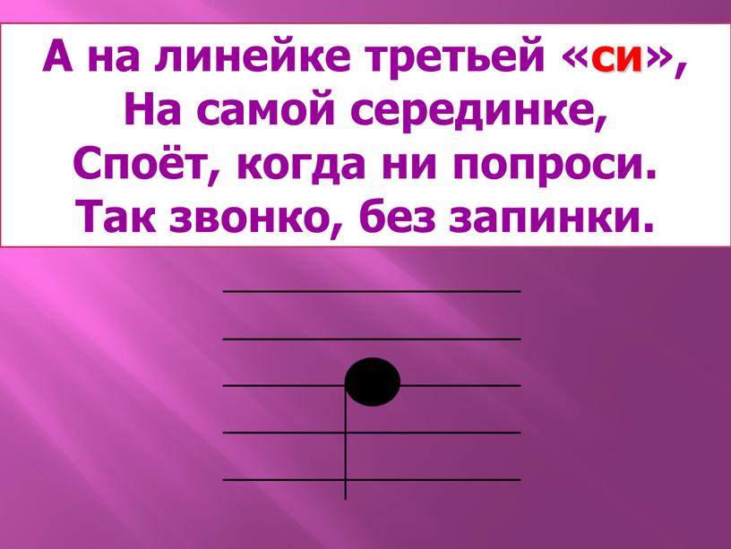 А на линейке третьей «си», На самой серединке,