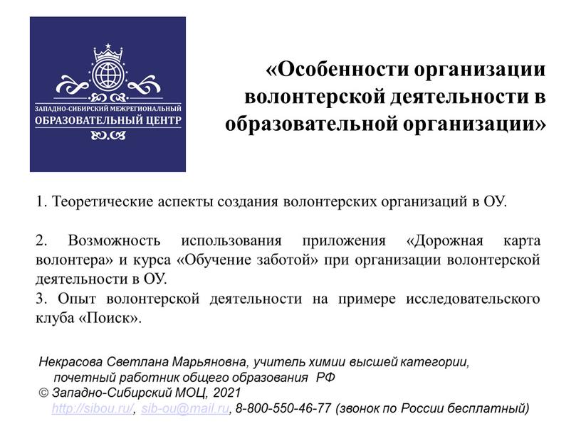 Особенности организации волонтерской деятельности в образовательной организации» 1