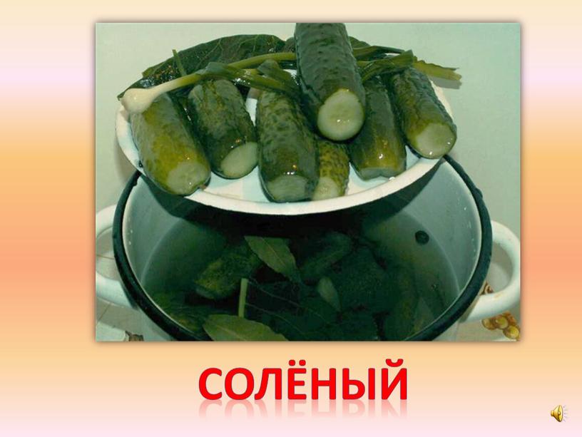 солёный