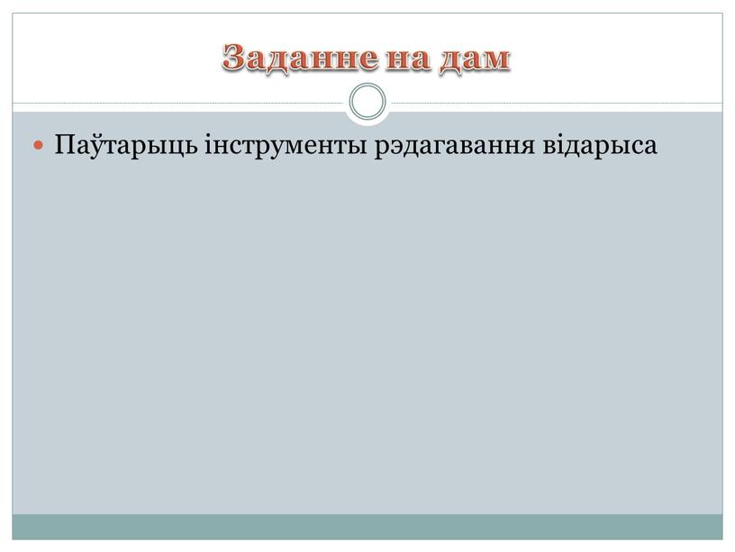 Заданне на дам Паўтарыць інструменты рэдагавання відарыса