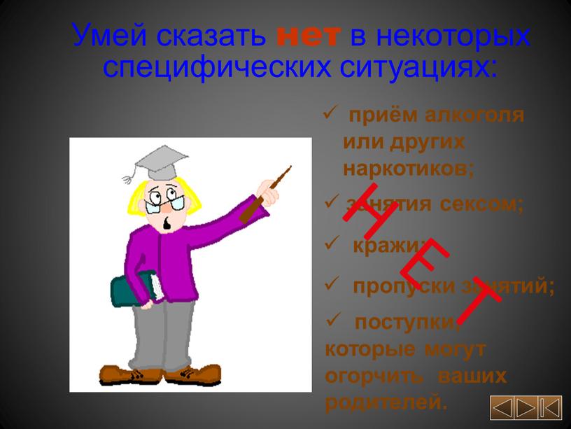 Умей сказать нет в некоторых специфических ситуациях: