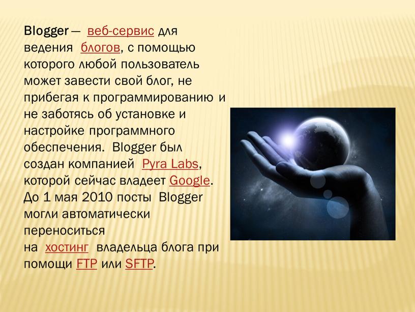 Blogger — веб-сервис для ведения блогов, с помощью которого любой пользователь может завести свой блог, не прибегая к программированию и не заботясь об установке и…