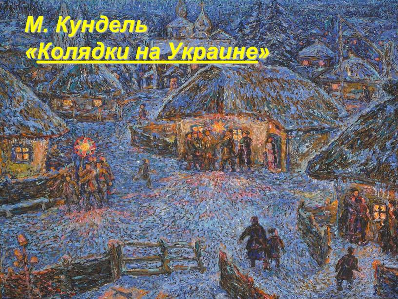 М. Кундель «Колядки на Украине»