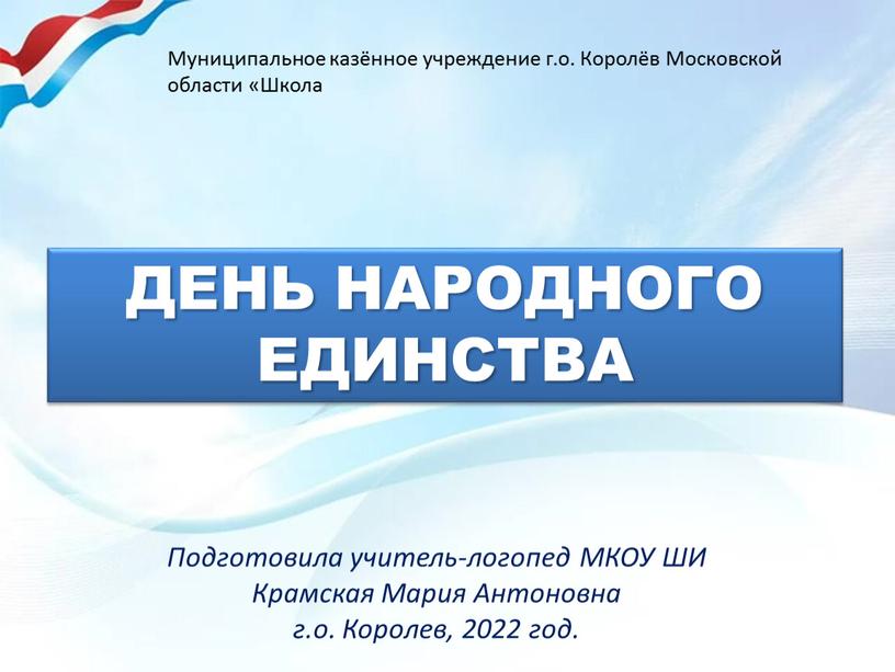 ДЕНЬ НАРОДНОГО ЕДИНСТВА Подготовила учитель-логопед