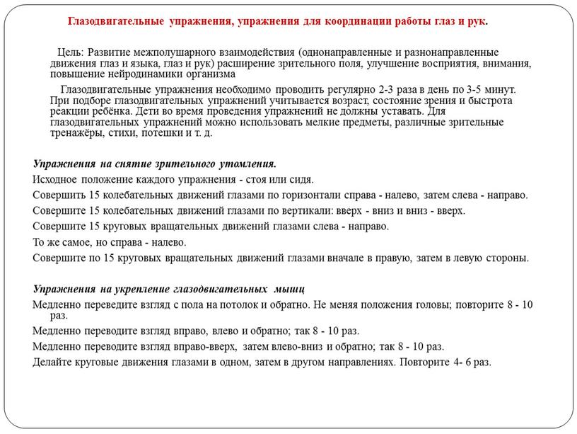 Глазодвигательные упражнения, упражнения для координации работы глаз и рук