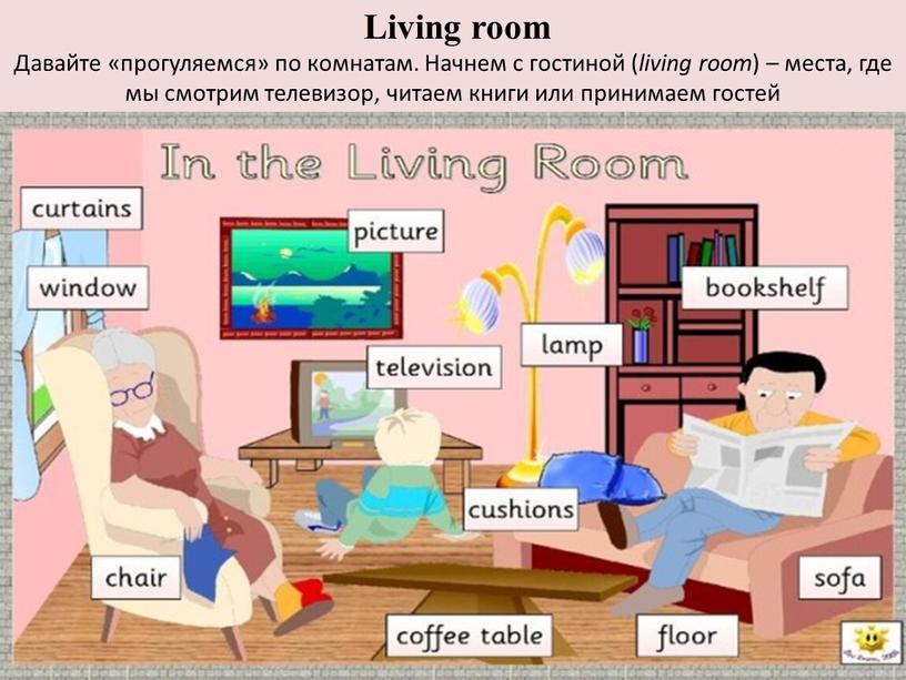 Living room Давайте «прогуляемся» по комнатам