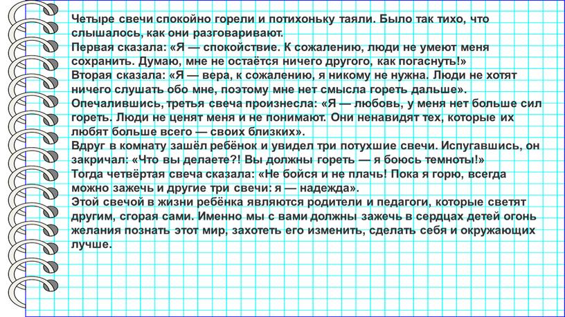 Четыре свечи спокойно горели и потихоньку таяли