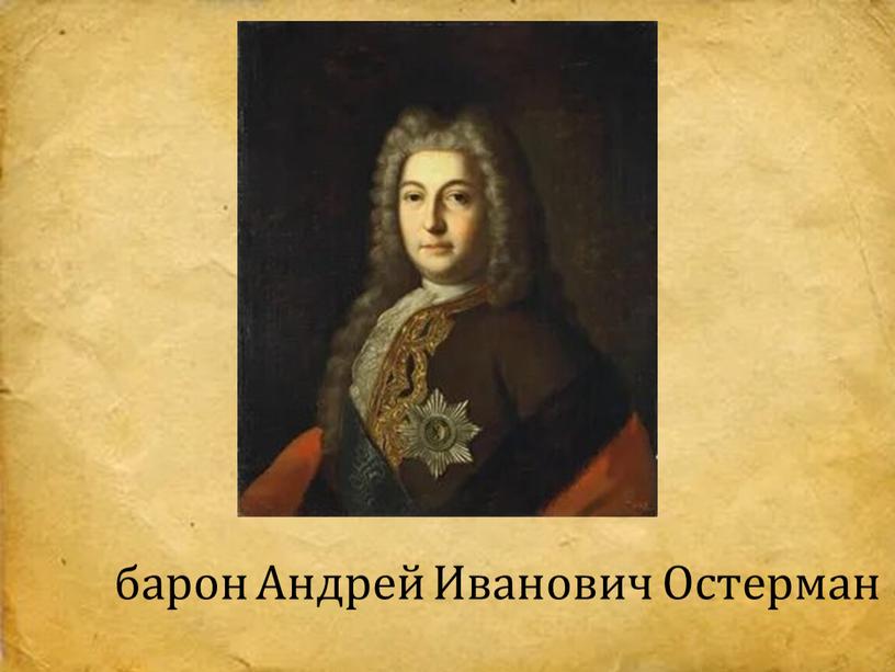 барон Андрей Иванович Остерман