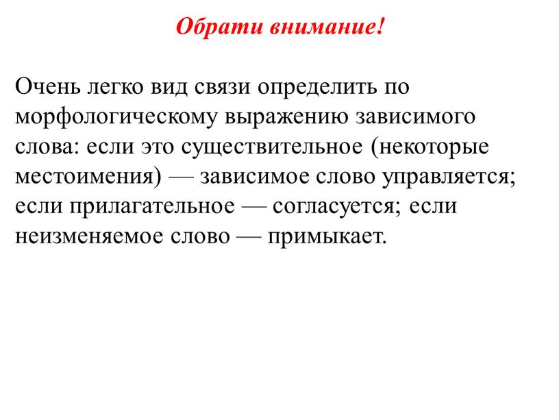 Обрати внимание! Очень легко вид связи определить по морфологическому выражению зависимого слова: если это существительное (некоторые местоимения) — зависимое слово управляется; если прилагательное — согласуется;…