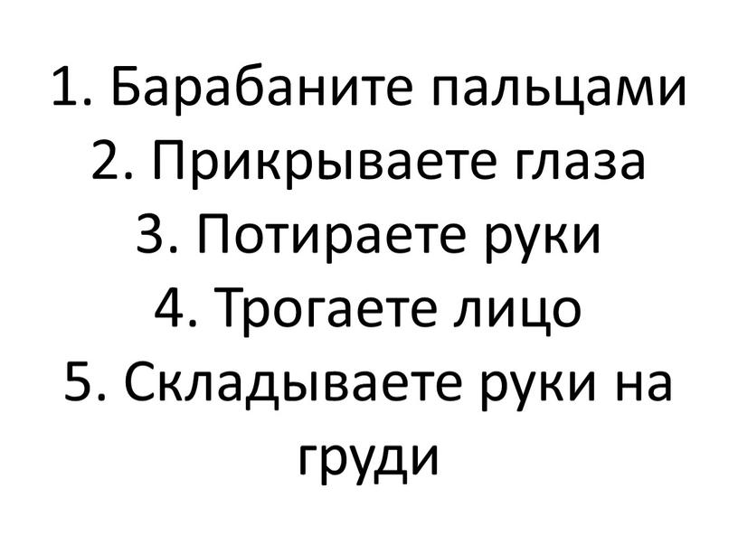 Барабаните пальцами 2. Прикрываете глаза 3