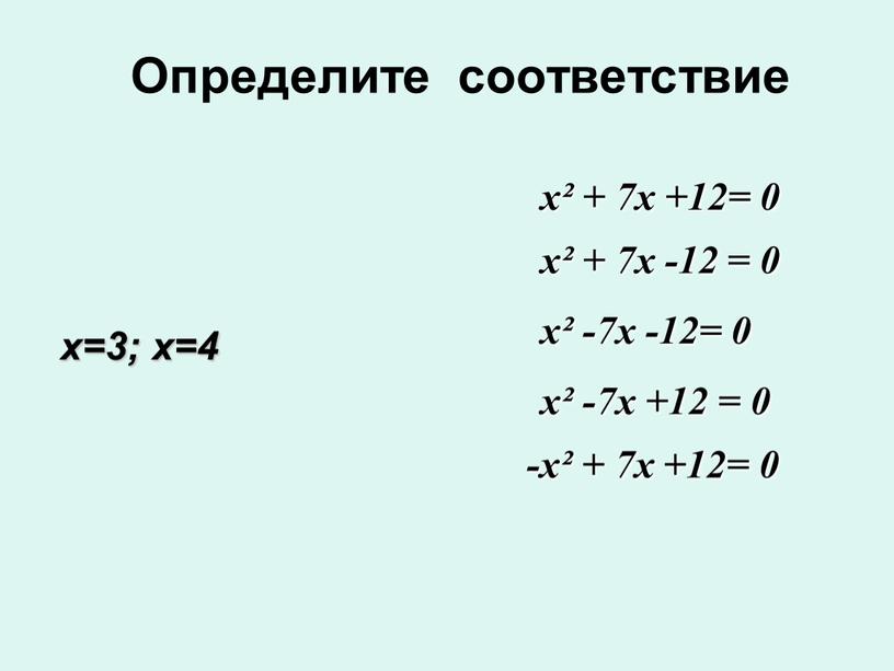 Определите соответствие х² + 7х +12= 0 х² -7х -12= 0 х² + 7х -12 = 0 -х² + 7х +12= 0 х² -7х +12…