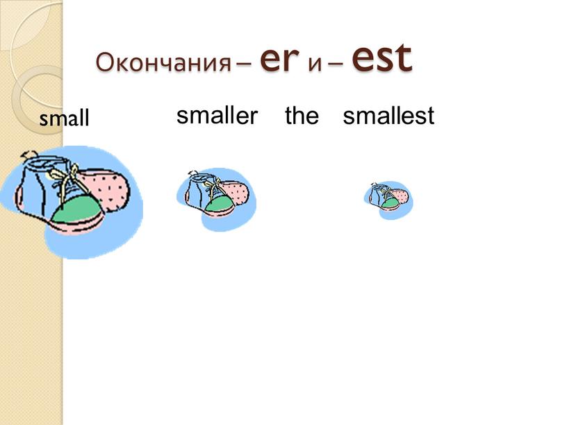 Окончания – er и – est small small er small the est