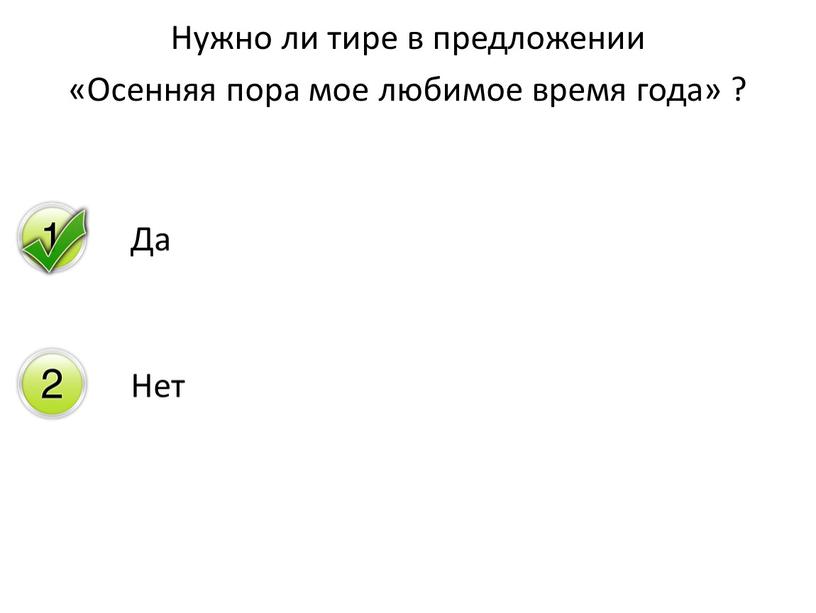 Нужно ли тире в предложении «Осенняя пора мое любимое время года» ?