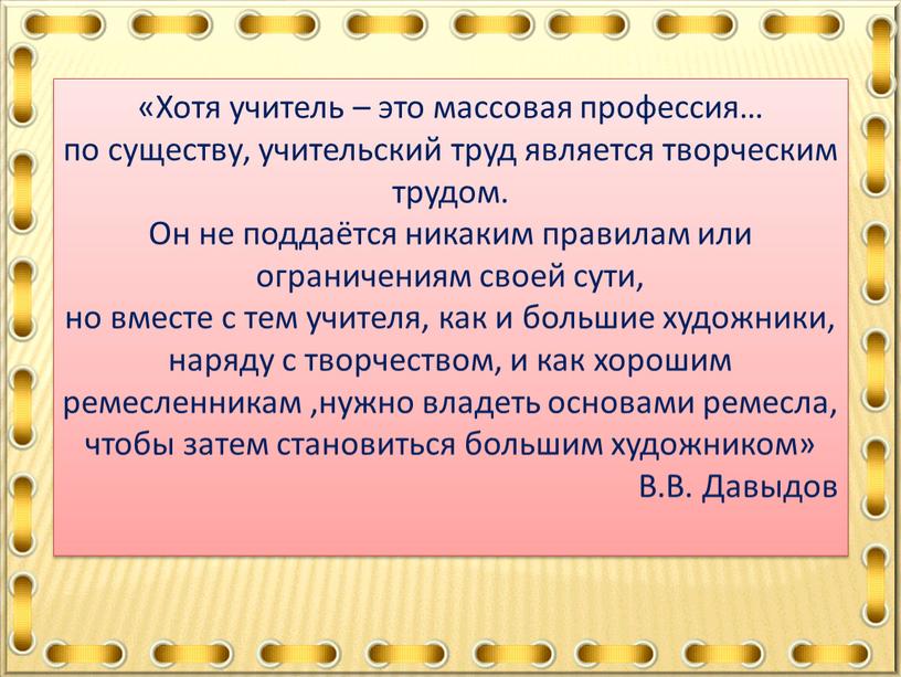 Хотя учитель – это массовая профессия… по существу, учительский труд является творческим трудом