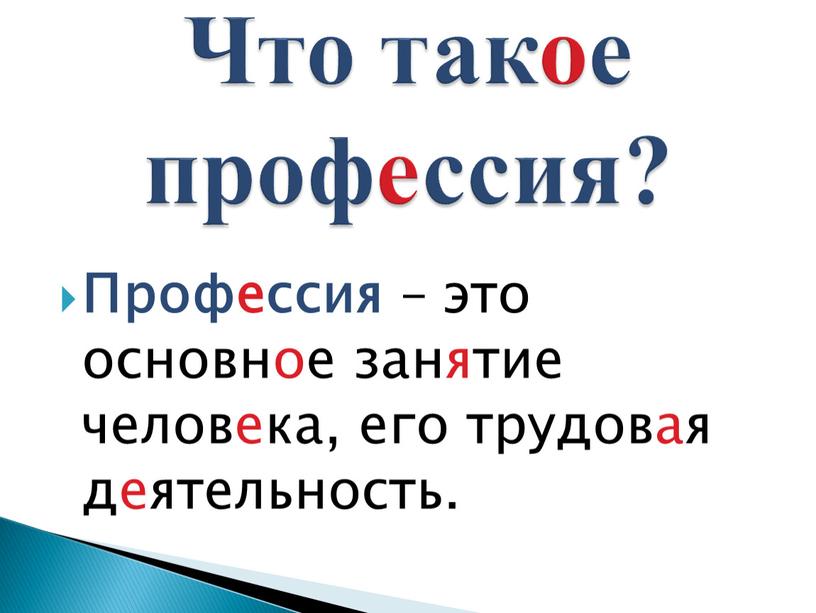 Профессия – это основное занятие человека, его трудовая деятельность