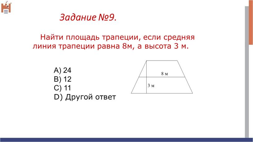 Задание №9. Найти площадь трапеции, если средняя линия трапеции равна 8м, а высота 3 м