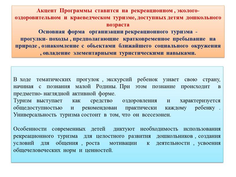 Акцент Программы ставится на рекреационном , эколого-оздоровительном и краеведческом туризме, доступных детям дошкольного возраста