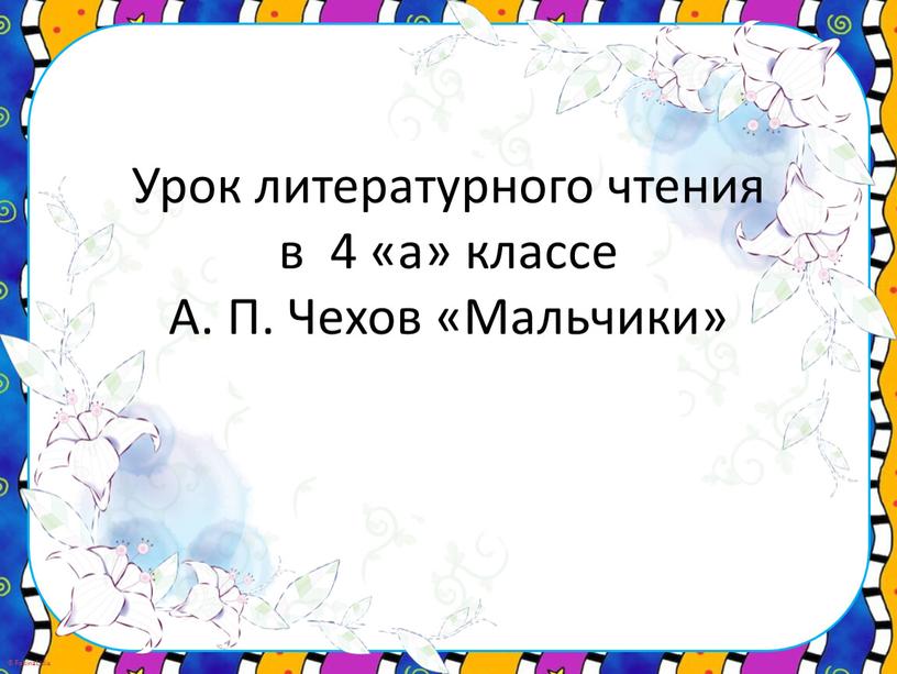 Урок литературного чтения в 4 «а» классе