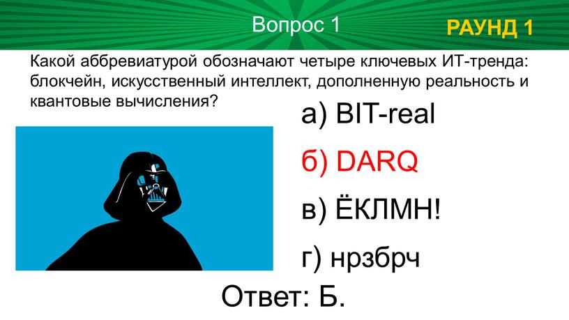 РАУНД 1 Вопрос 1 Ответ: Б. а) BIT-real б)