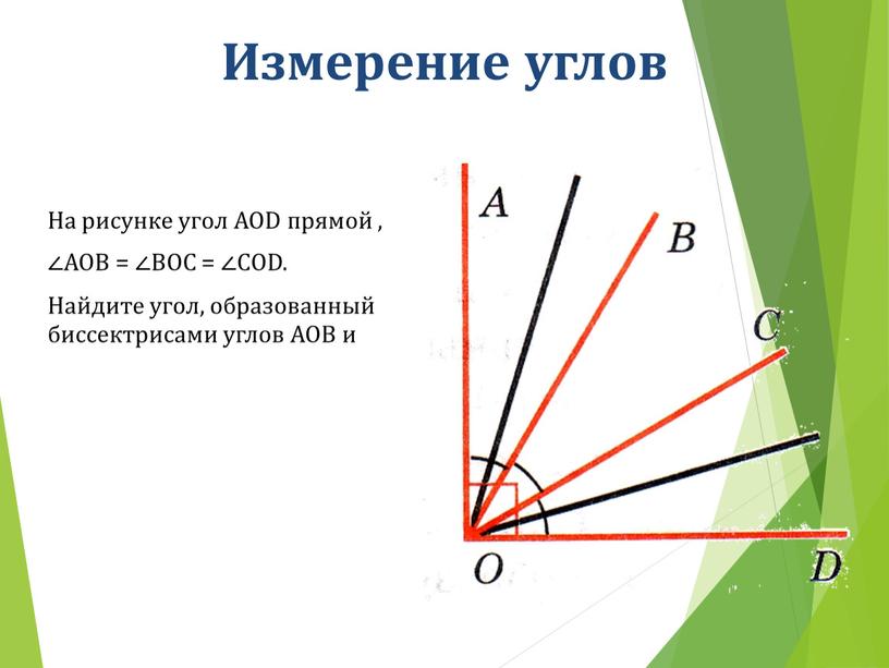 Измерение углов На рисунке угол