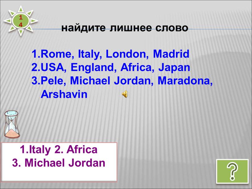 Italy 2. Africa 3. Michael Jordan найдите лишнее слово 1