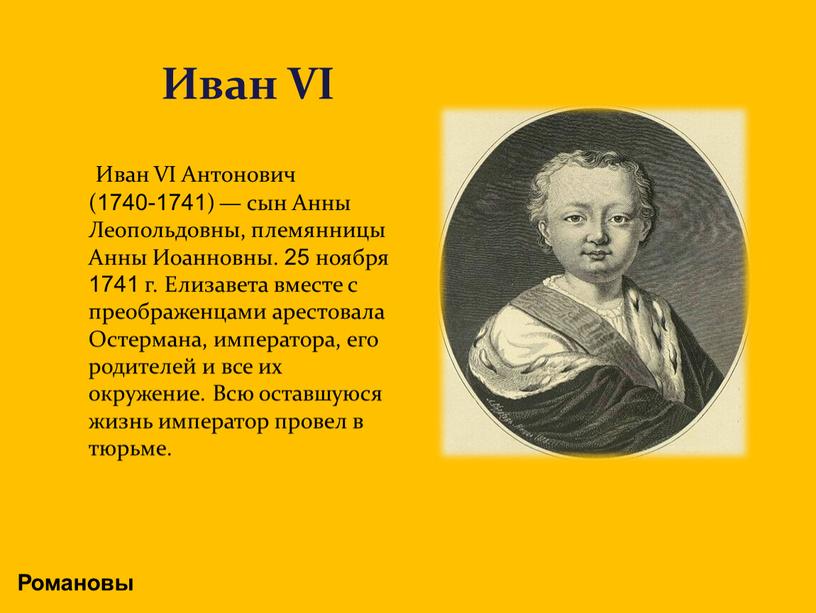 Романовы Иван VI Иван VI Антонович (1740-1741) — сын