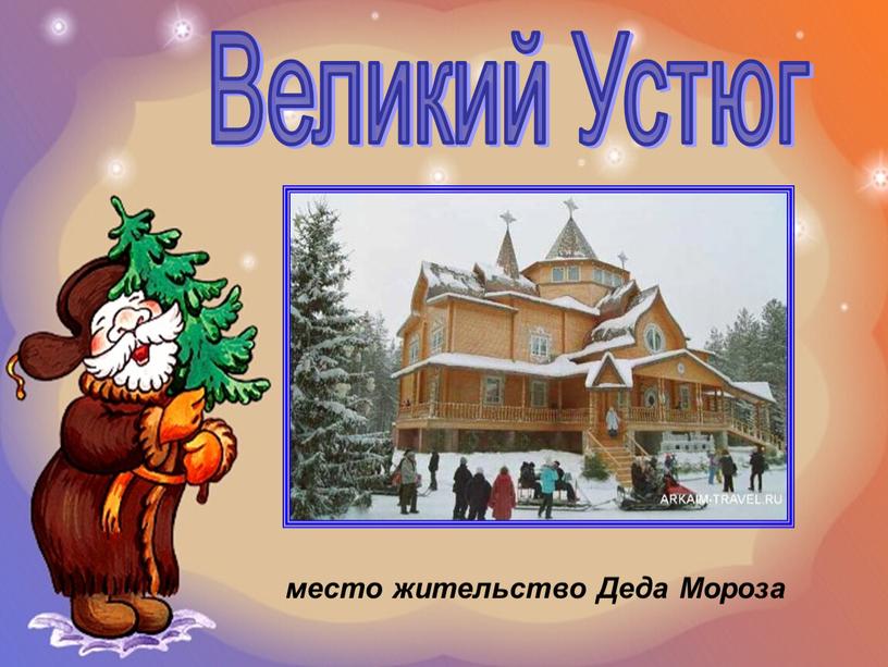 Великий Устюг место жительство