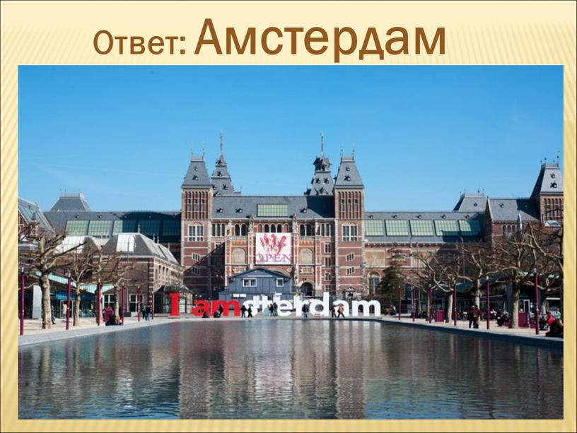 Ответ: Амстердам