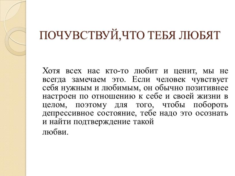 ПОЧУВСТВУЙ,ЧТО ТЕБЯ ЛЮБЯТ Хотя всех нас кто-то любит и ценит, мы не всегда замечаем это