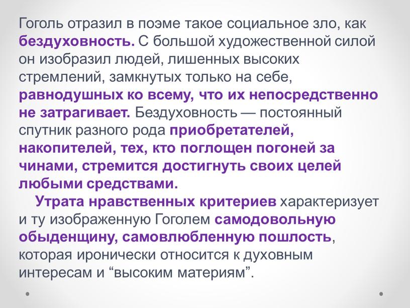 Гоголь отразил в поэме такое социальное зло, как бездуховность