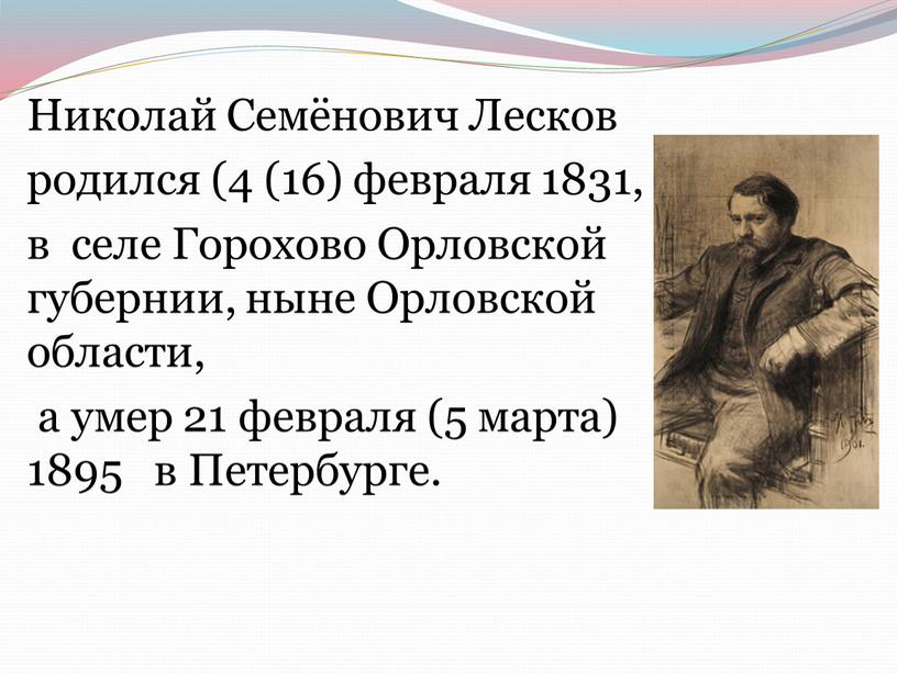 Николай Семёнович Лесков родился (4 (16) февраля 1831, в селе