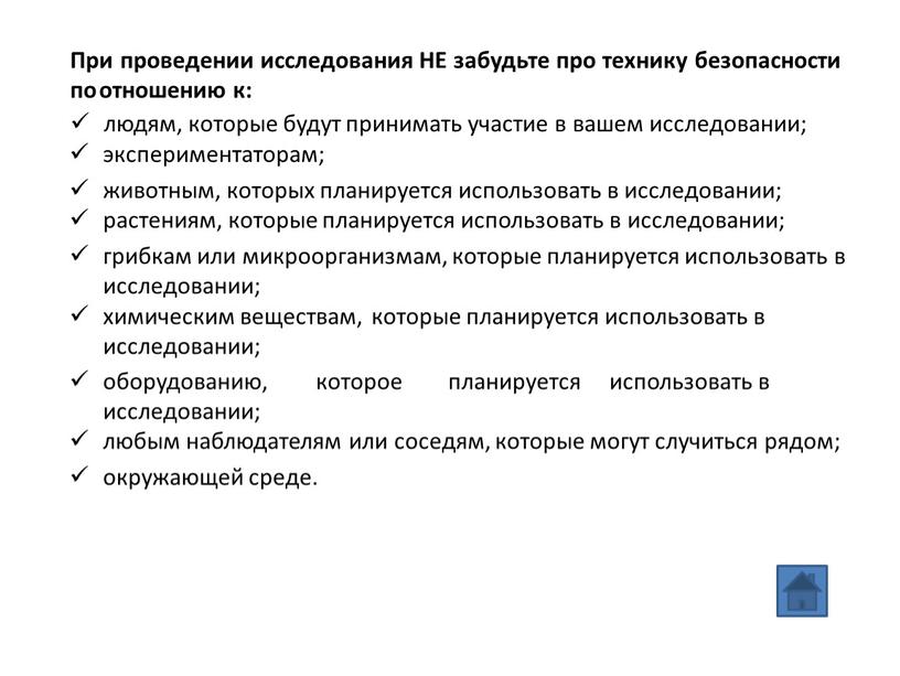 При проведении исследования НЕ забудьте про технику безопасности по отношению к: людям, которые будут принимать участие в вашем исследовании; экспериментаторам; животным, которых планируется использовать в…