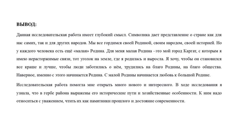 ВЫВОД: Данная исследовательская работа имеет глубокий смысл