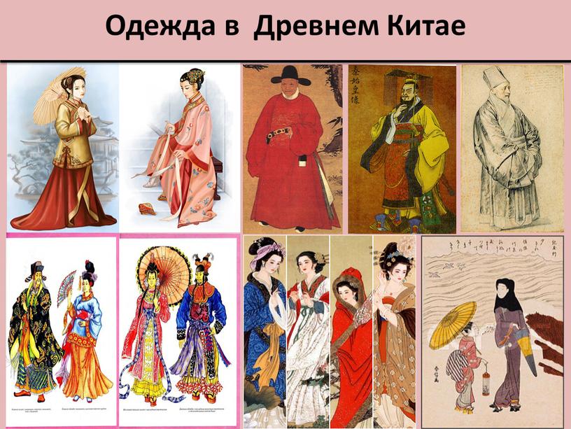Одежда в Древнем Китае