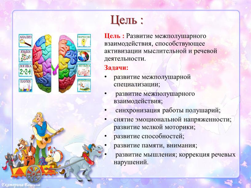 Цель : Цель : Развитие межполушарного взаимодействия, способствующее активизации мыслительной и речевой деятельности