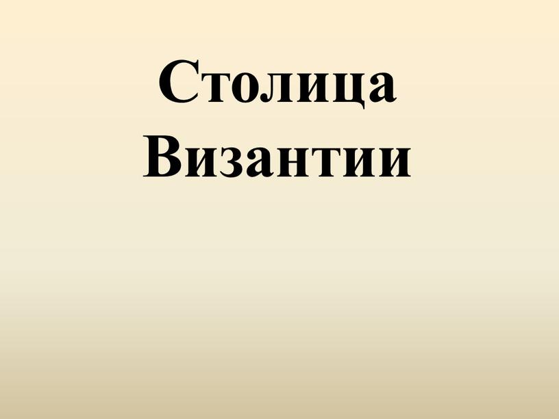 Столица Византии