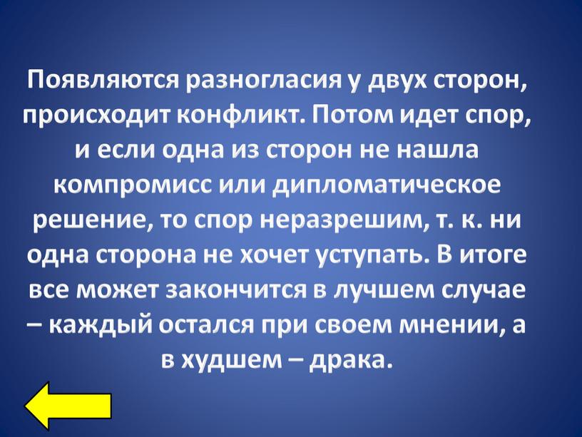 Появляются разногласия у двух сторон, происходит конфликт