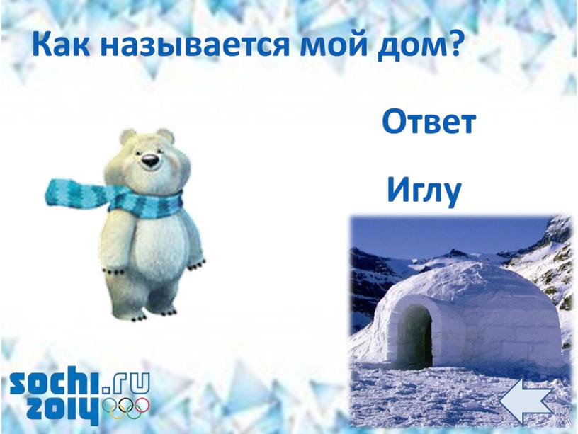 Ответ Как называется мой дом? Иглу