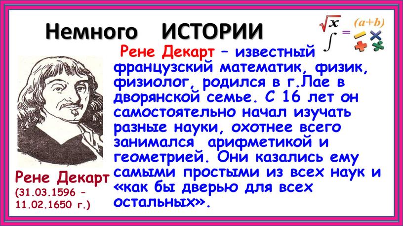 Немного ИСТОРИИ Рене Декарт – известный французский математик, физик, физиолог, родился в г