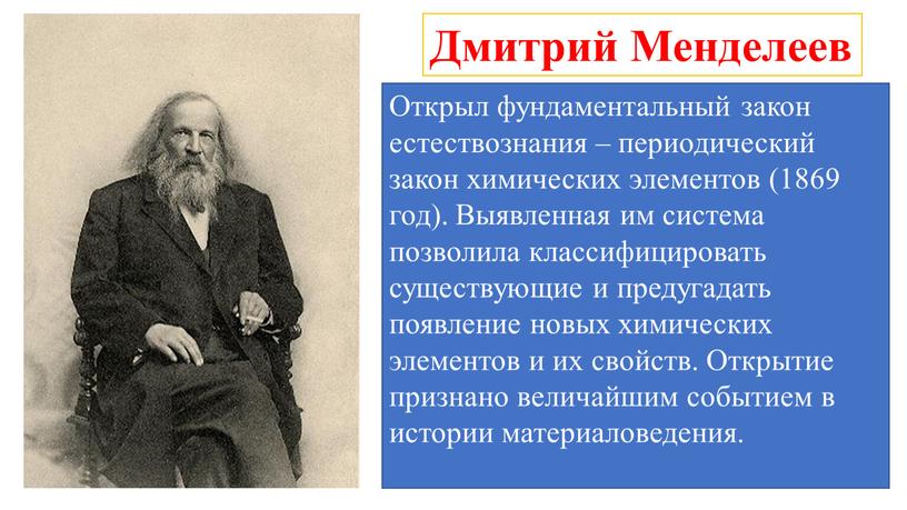 Дмитрий Менделеев Открыл фундаментальный закон естествознания – периодический закон химических элементов (1869 год)