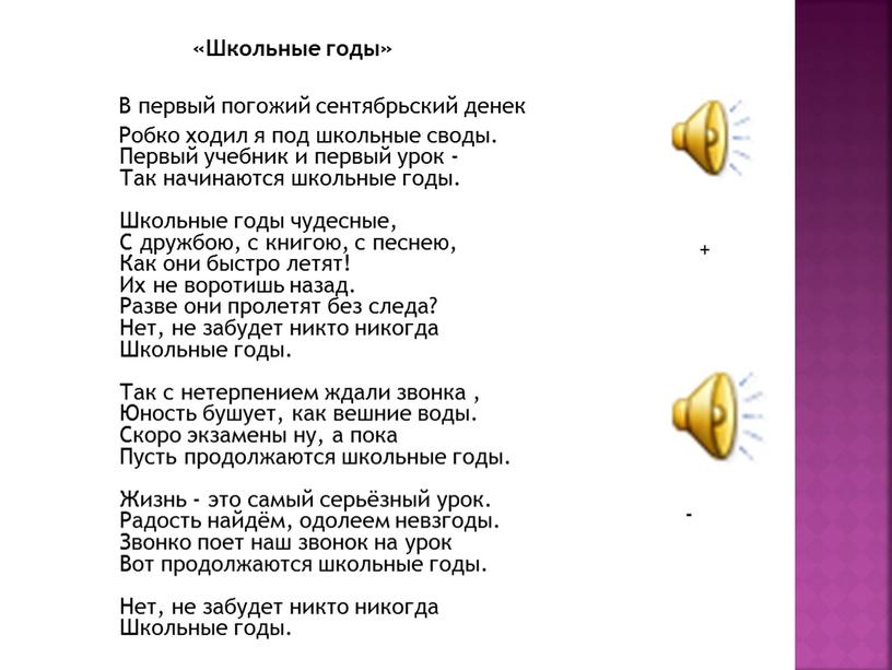 Школьные годы» В первый погожий сентябрьский денек