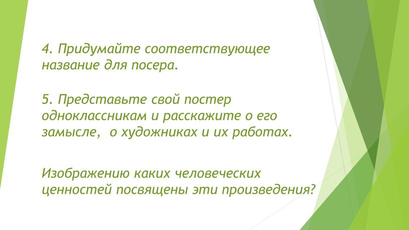 Придумайте соответствующее название для посера