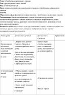 Конспект урока по окружающему миру «Проблемы современного города»