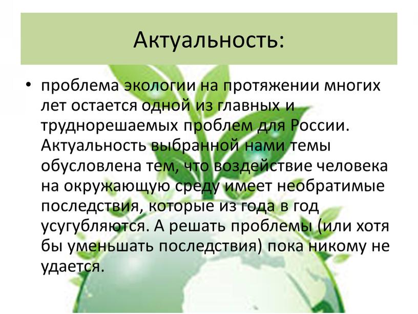 Актуальность: проблема экологии на протяжении многих лет остается одной из главных и труднорешаемых проблем для