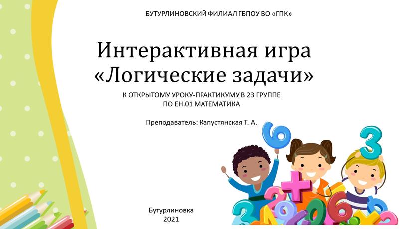 Интерактивная игра «Логические задачи»